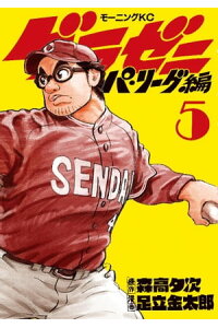 楽天kobo電子書籍ストア グラゼニ パ リーグ編 5 足立金太郎 楽天kobo電子書籍ストア グラゼニ パ リーグ編 5 足立金太郎